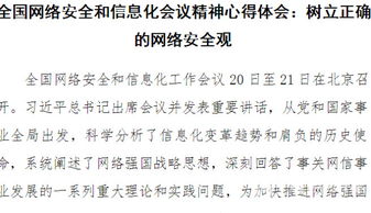 筑牢數字安全屏障，共繪網絡強國藍圖——學習全國網絡安全和信息化工作會議精神心得